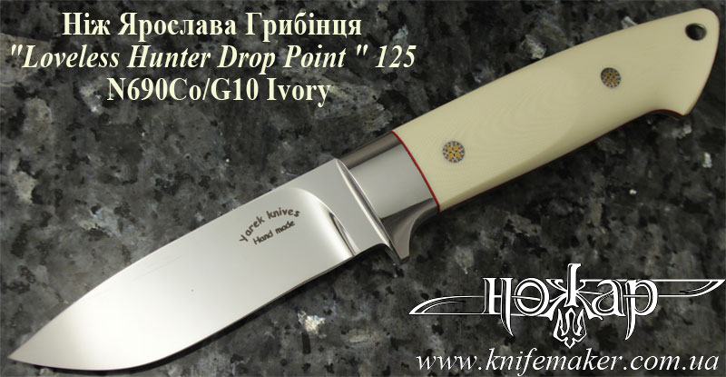 Ніж Ярослава Грибінця "Loveless Hunter Drop Point" N690Co/G10-Ivory