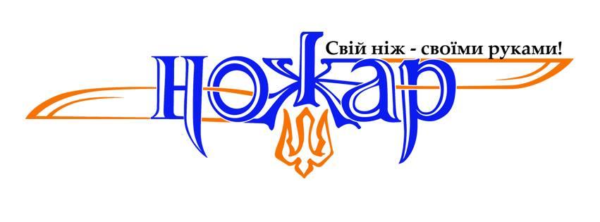 Ножар