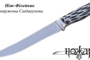 Ніж-Філейник Маміржона Саідахунова 420А/Поліестер