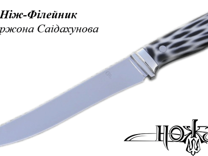 Ніж-Філейник Маміржона Саідахунова 420А/Поліестер